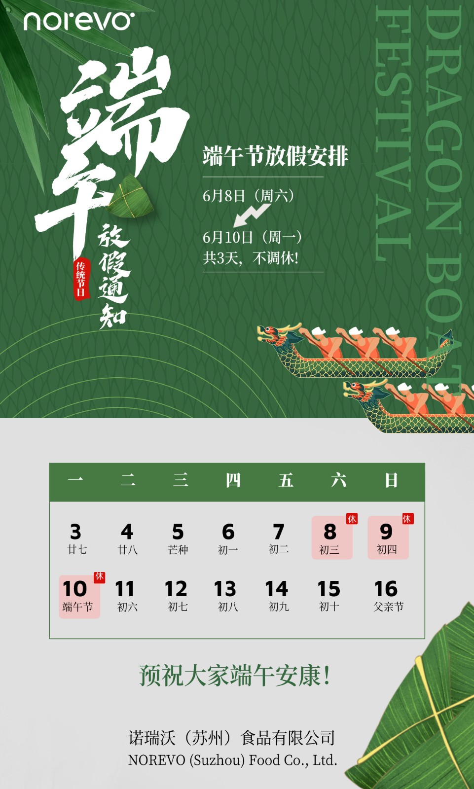 诺瑞沃预祝大家端午安康！