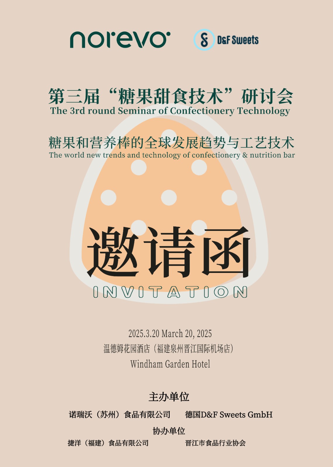 邀请函 | 第三届“糖果甜食技术”研讨会